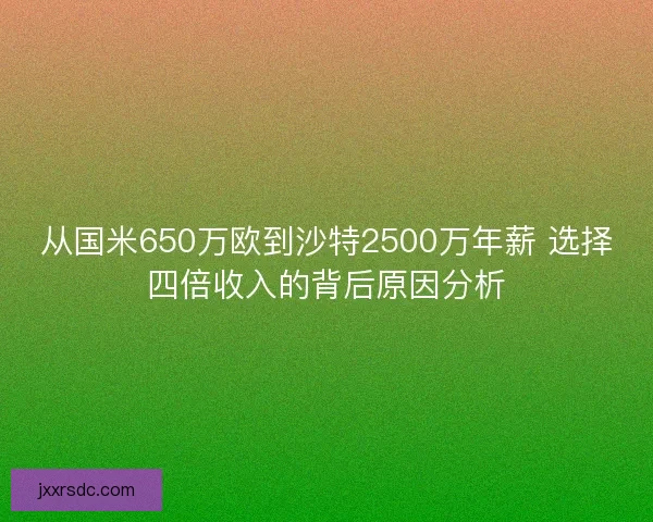 从国米650万欧到沙特2500万年薪 选择四倍收入的背后原因分析