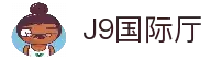 J9国际站|集团官网