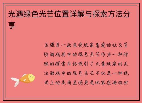 光遇绿色光芒位置详解与探索方法分享