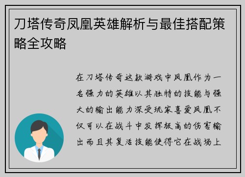 刀塔传奇凤凰英雄解析与最佳搭配策略全攻略