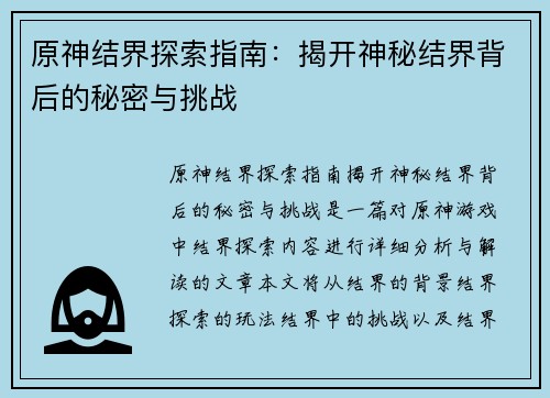 原神结界探索指南：揭开神秘结界背后的秘密与挑战