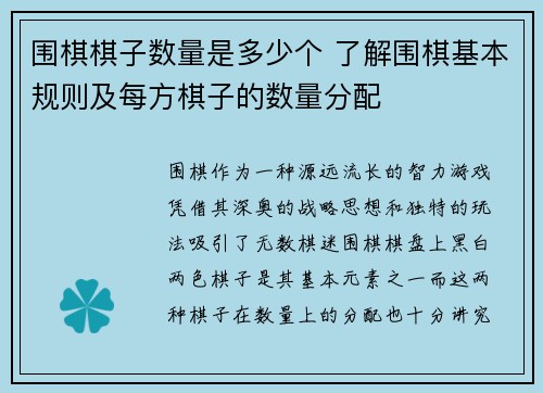围棋棋子数量是多少个 了解围棋基本规则及每方棋子的数量分配
