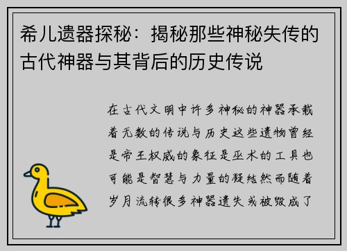 希儿遗器探秘：揭秘那些神秘失传的古代神器与其背后的历史传说