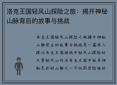 洛克王国轻风山探险之旅：揭开神秘山脉背后的故事与挑战