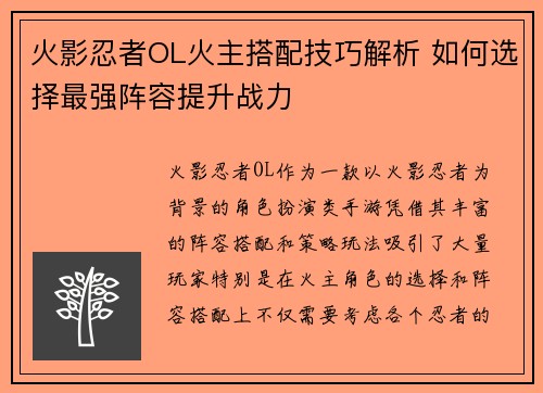 火影忍者OL火主搭配技巧解析 如何选择最强阵容提升战力