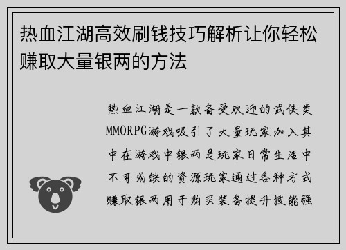 热血江湖高效刷钱技巧解析让你轻松赚取大量银两的方法
