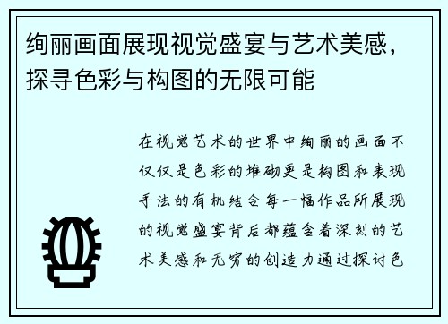 绚丽画面展现视觉盛宴与艺术美感，探寻色彩与构图的无限可能