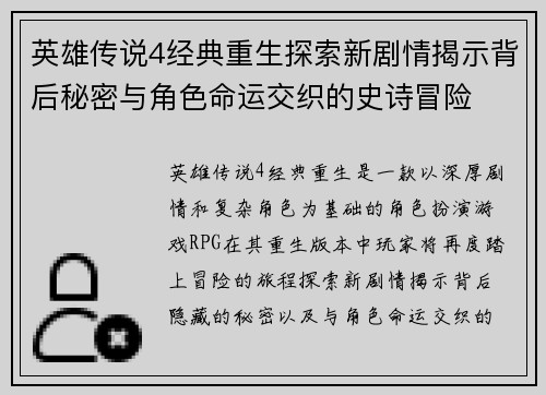 英雄传说4经典重生探索新剧情揭示背后秘密与角色命运交织的史诗冒险
