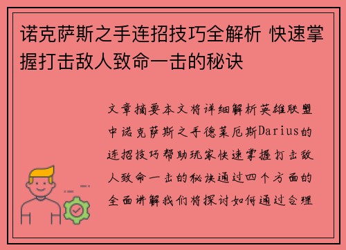 诺克萨斯之手连招技巧全解析 快速掌握打击敌人致命一击的秘诀