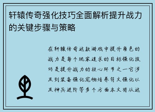 轩辕传奇强化技巧全面解析提升战力的关键步骤与策略
