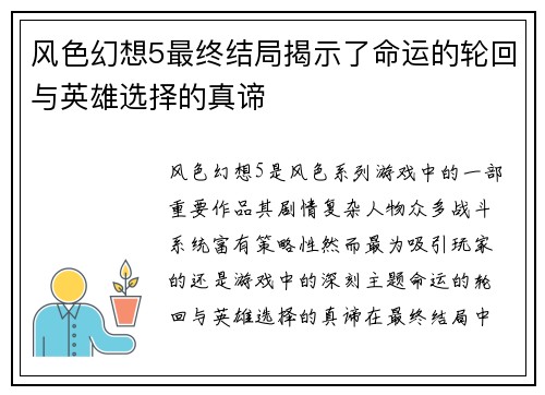 风色幻想5最终结局揭示了命运的轮回与英雄选择的真谛