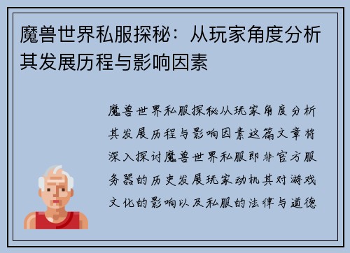魔兽世界私服探秘：从玩家角度分析其发展历程与影响因素